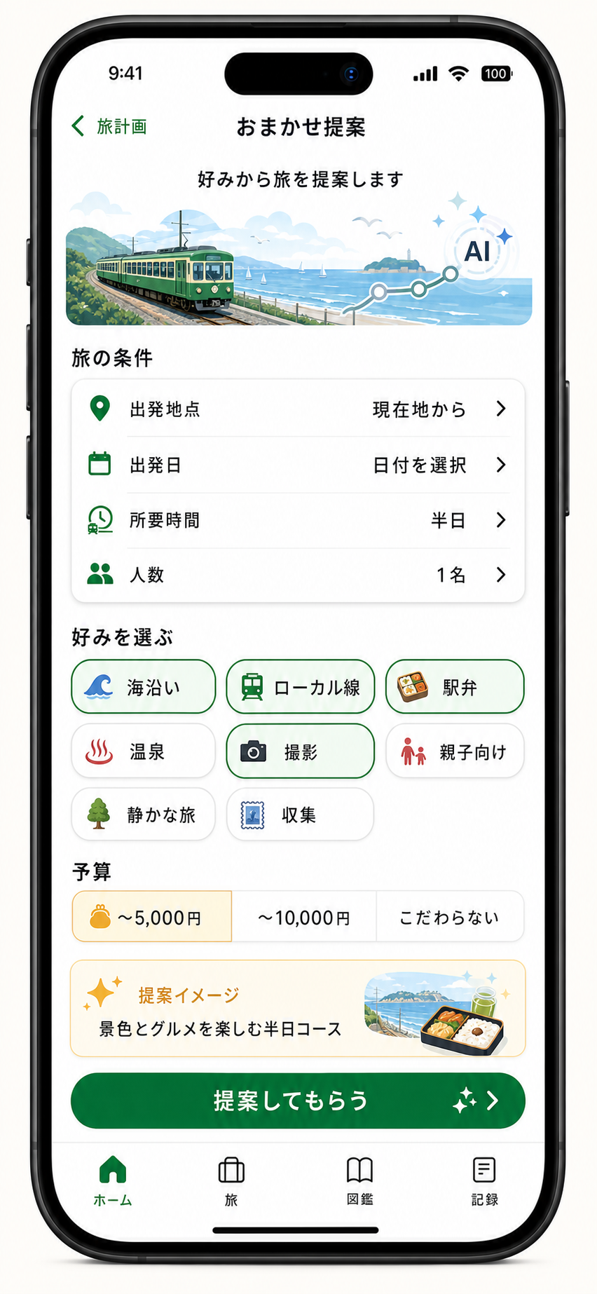 おまかせ提案
