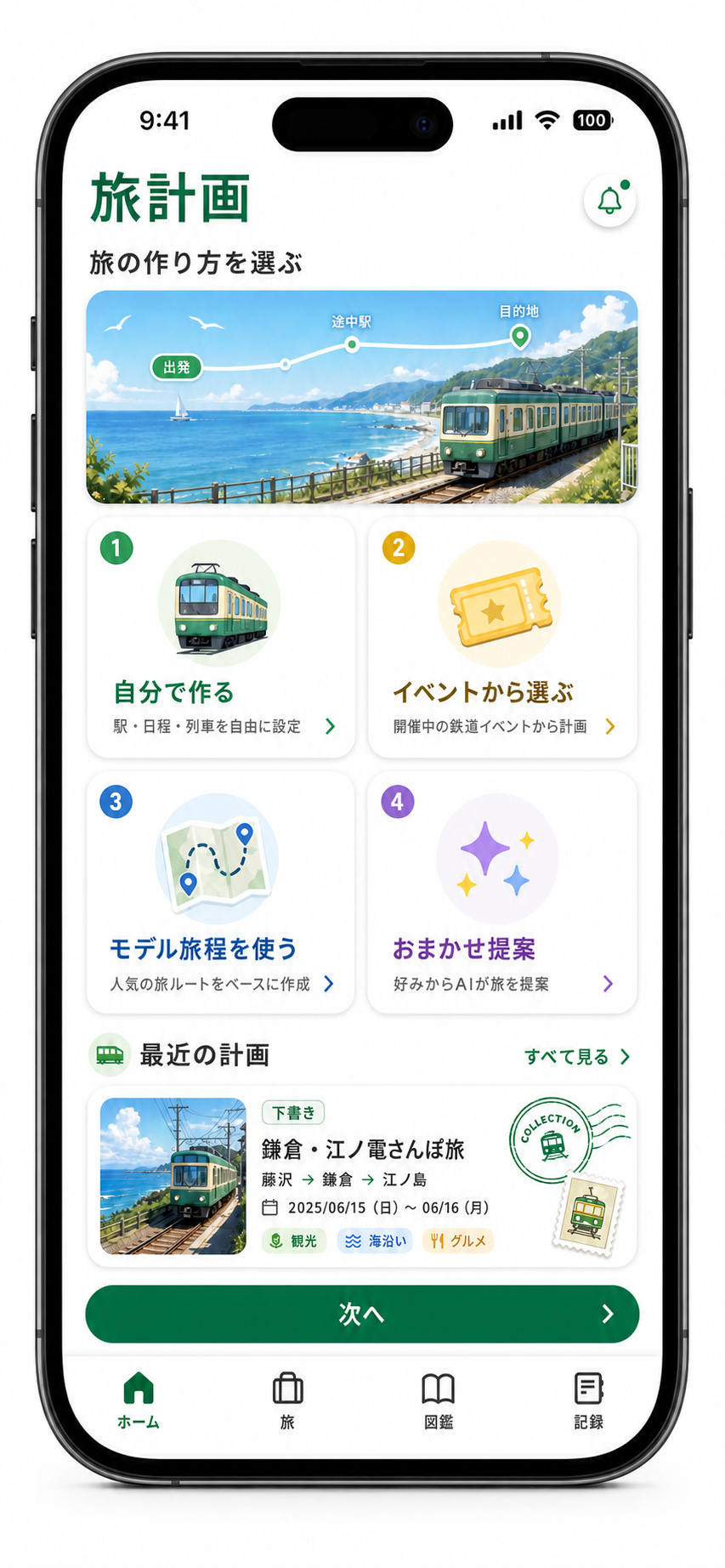 旅計画ホーム