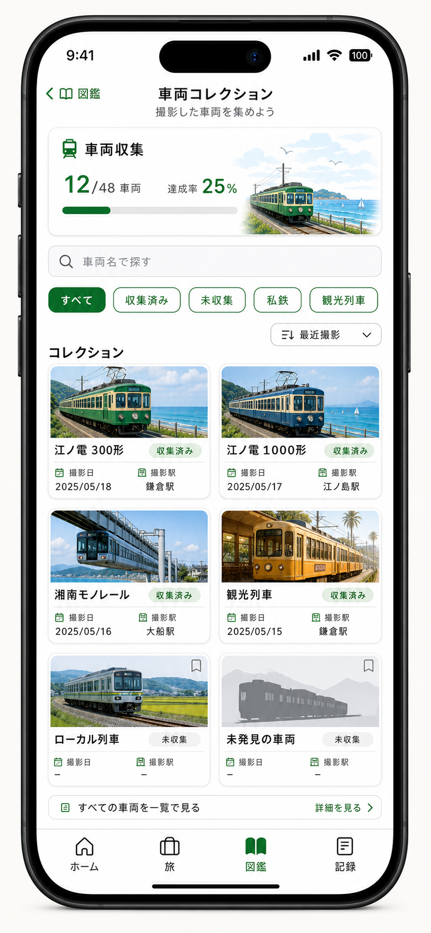 車両コレクション